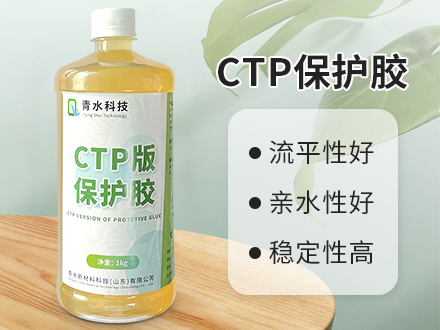 CTP版保护胶